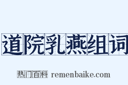 道院乳燕组词是什么意思的图片